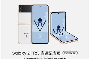 三星Galaxy Z Flip3奥运纪念版上架：前置1000万像素