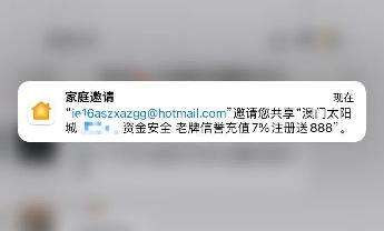 苹果家庭APP被黑灰产利用，大量用户收到垃圾广告