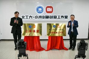 小米和国内多所高校共建小米工作室，和多家高校合作进入新阶段