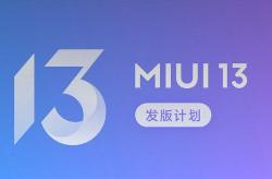 MIUI 13开发版公测首批推送：覆盖小米MIX 4/11系列等近30款