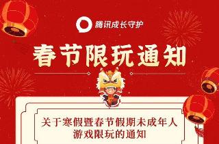 腾讯防沉迷春节假期时长调整，每天可玩1小时