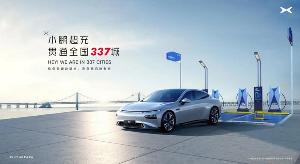 小鹏超充贯通全国337城，行业首个