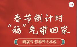 小米2022线下新年福利活动开始，可免费领取附带，0元贴膜