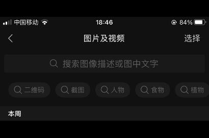 微信上线聊天图片搜索
