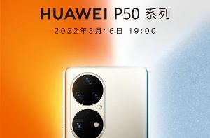 华为全新P50系列来了！后天就发