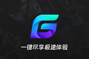 腾讯加速器业务调整：5月31日起仅支持国服游戏加速
