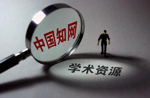 中科院因费用高昂停用知网？知网回应来了