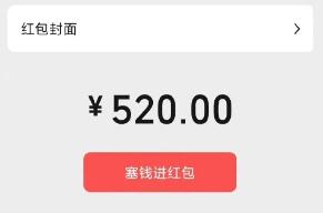 微信今天又能发520红包了