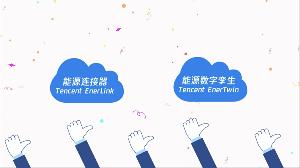 腾讯发布能源连接器和能源数字孪生两款能源行业产品