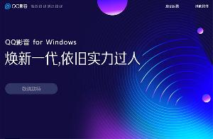腾讯下架 QQ 影音，所有版本均为“敬请期待”状态