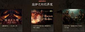 《暗黑破坏神：不朽》国服跳票，新上线日期未知