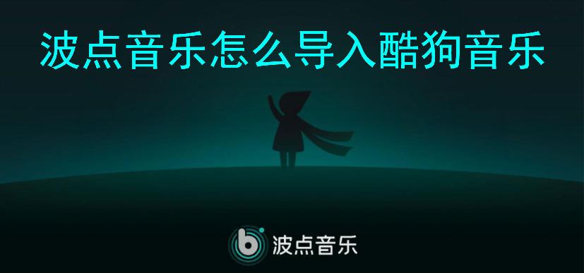 波点音乐怎么导入酷狗音乐-波点音乐导入酷狗音乐教程  第1张