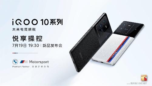 iQOO 10系列定档7月19日，拥有全新的外观设计