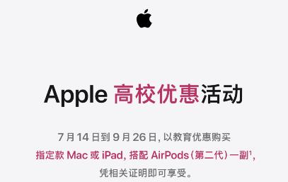 2022年苹果教育优惠开启，符合条件用户购买指定产品克获赠AirPods2