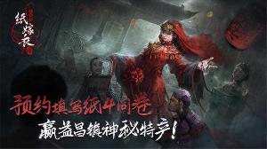 《纸嫁衣4》红丝缠定档7月29日上午十点上线，终极预告片发布