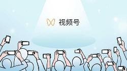 微信视频号上线广告，开启流媒体全新广告方式