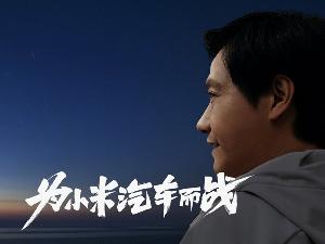 小米汽车消息爆料，不会代工和收购，坚持自建工厂