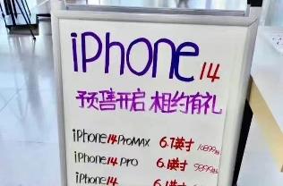 iPhone14预售价现身：起售价暴涨几百元，疑似黄牛加价