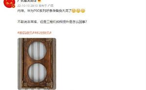 华为P60新机采用超大底主摄？后置三摄配XMAGE 采用骁龙8 Gen2处理器