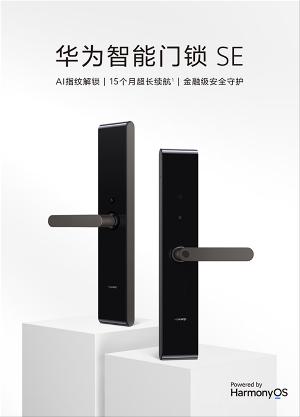 华为推出智能门锁 SE：续航15个月，多种解锁方式，金融级安全守护 首发到手价1099
