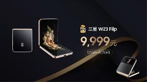 9999 元起！三星“心系天下”折叠屏W23 /Flip今日开售 搭载高通骁龙 8+ Gen1 芯片