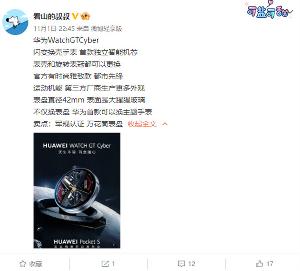 华为Watch GT Cyber今天发布：表壳和旋转表冠均可更换，配备首款独立智能机芯