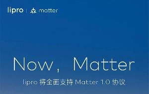 魅族旗下智能家居品牌宣布lipro 将全面支持 Matter 1.0 智能家居通用协议