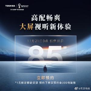 东芝推出M540F 系列电视:采用85英寸大屏 120Hz刷新率 11 月 21 日开启预售