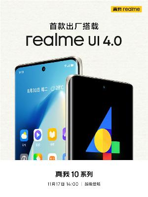 真我10首款出厂即搭载 realme UI 4.0 的真我手机 国内首款亿级像素手机 ！11月17日发布