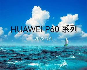 华为P60曝光：搭载骁龙8Gen2 但依然是4G特供版 出厂预装华为最新的鸿蒙3.1操作系统