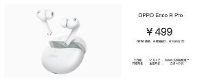 OPPO Enco R Pro真无线耳机发布12月2日开售：珠光外壳，总续航28小时，双核降噪，售价 499!