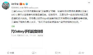 三星Galaxy S23系列将支持卫星通信，提供太空语音和数据通信服务