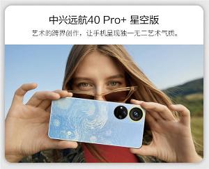 中兴Axon40 Ultra航天版与中兴远航40 Pro +星空版同时在12月29日发布！
