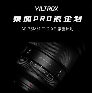 唯卓仕Viltrox AF 75mmF1.2 Pro富士X卡口镜头即将上市，号称国内首支F1.2超大光圈自动对焦镜头