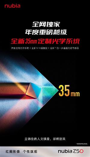 努比亚Z50将全球首发全新35mm定制光学系统，称“立得住的人文机皇”