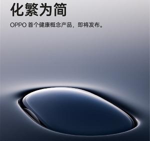 OPPO 宣布12 月 14 日带来 OPPO 首个健康概念产品，还是面向全球发布