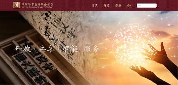 国家语言资源服务平台上线，提供语言文字资源服务的搜索及链接