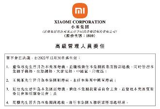 小米集团：卢伟冰晋升为总裁，王晓雁、屈恒等晋升为副总裁