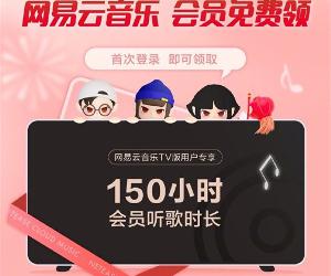 首次登录网易云音乐 TV 版可免费领取150小时电视端会员听歌时长，1月17日至2月17日