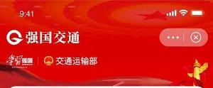 国内首个国家级交通出行平台“强国交通”完成内测即将上线