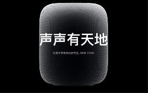 苹果新款 HomePod今日上市：售价为 2299 元