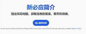微软：在新版 Bing 上线 48 小时内，已经有超过 100 万申请加入