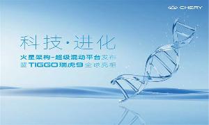 奇瑞宣布：首款量产车型瑞虎 9与火星架构-超级混动平台在2 月 27 日同时发布