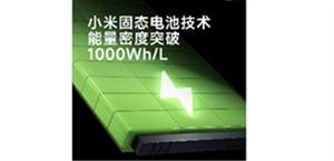 小米预研固态电池技术：能量密度突破 1000Wh / L