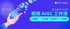 一览科技日推出业界首个基于 GPT 大模型的“文本 + 图片 + 虚拟人” 视频 AIGC 全域工作流
