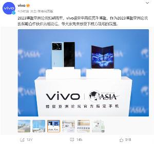 vivo X Fold 系列折叠屏成为 2023 博鳌亚洲论坛指定手机，将在博鳌亚洲论坛全球首秀