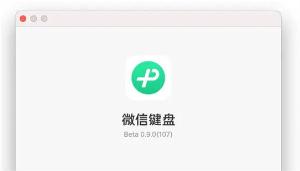 微信键盘推出 macOS 版本，适用于 Mac 电脑用户