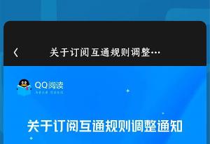 QQ 阅读订阅订阅调整，QQ 阅读、起点读书、红袖添香订阅将不再互通