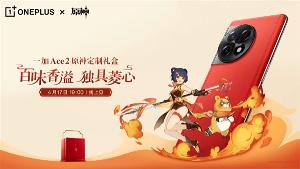 一加 Ace 2 原神定制礼盒4 月 17 日发布
