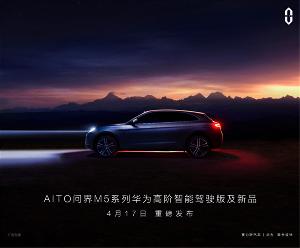 问界M5系列华为高阶智能驾驶版4月17日发布